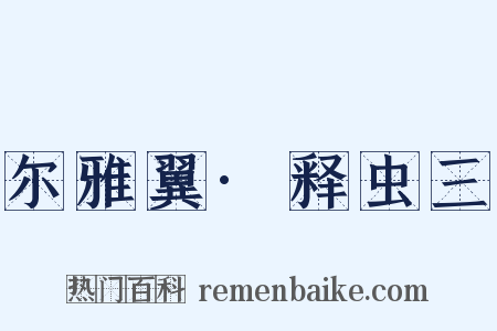 尔雅翼·释虫三是什么意思的图片